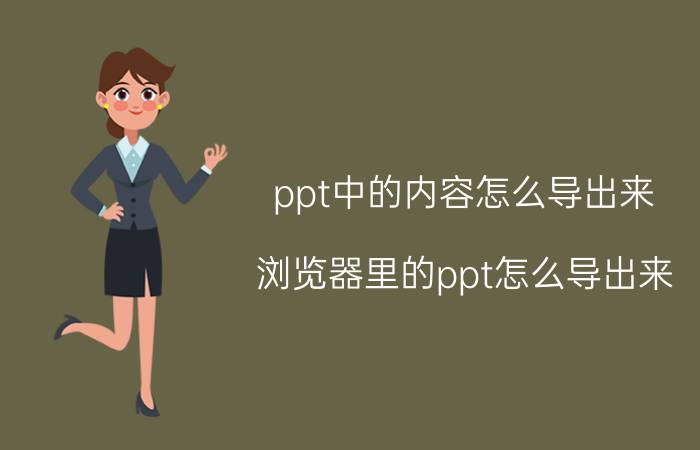 ppt中的内容怎么导出来 浏览器里的ppt怎么导出来？